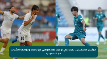 موقَتان حاسمتان.. تعرف على توقيت لقاء الوطني مع تايلاند ومواجهة الشباب مع السعودية